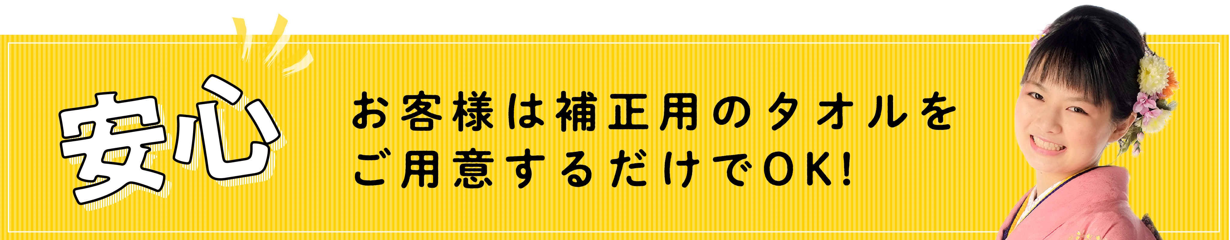 お客は補正用のタオルをご用意するだけでOK！