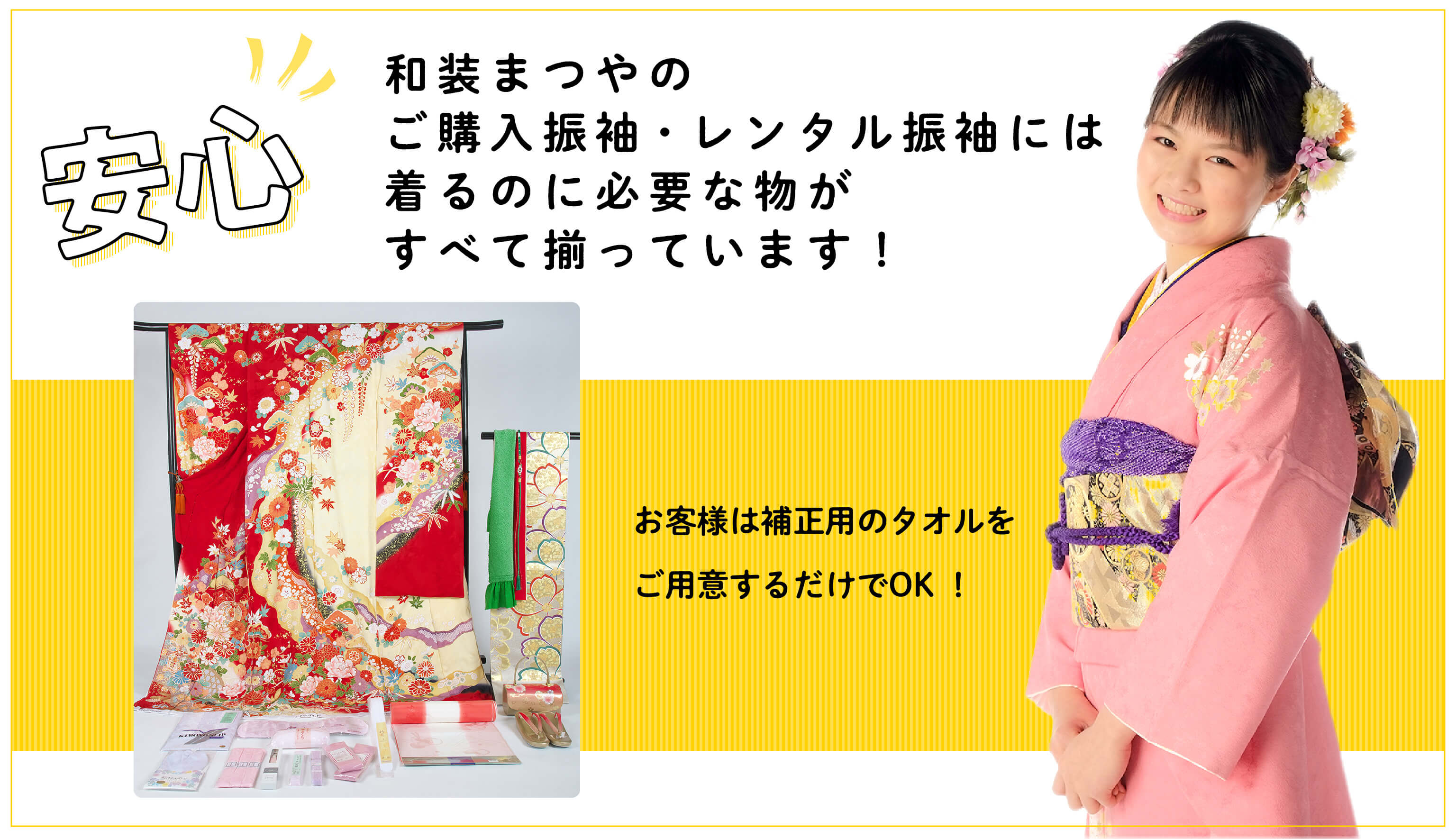 和装まつやのご購入振袖・レンタル振袖には着るのに必要な物がすべて揃っています！