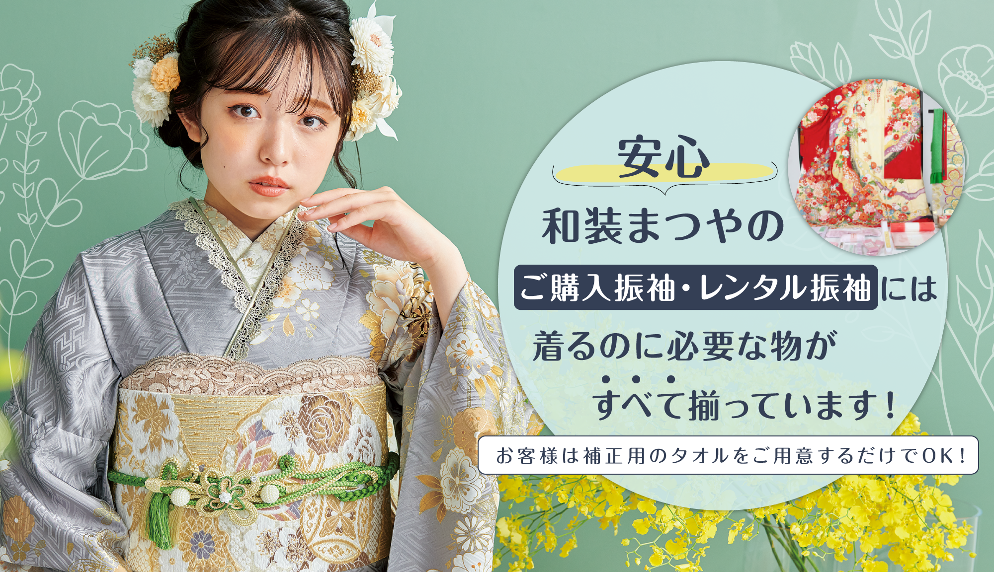 和装まつやのご購入振袖・レンタル振袖には着るのに必要な物がすべて揃っています！