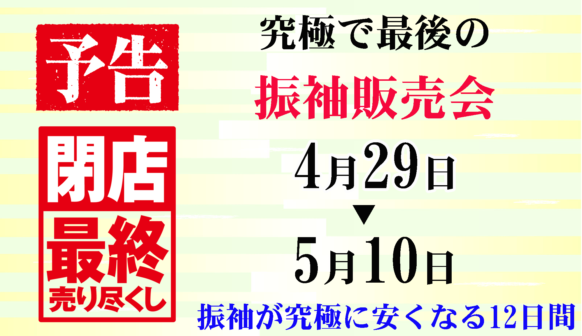 閉店最終売り尽くし。究極の振袖販売会。